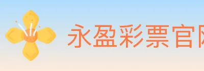 永盈彩票官网 logo